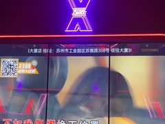 -星聚会KTV(苏州信投大厦店)