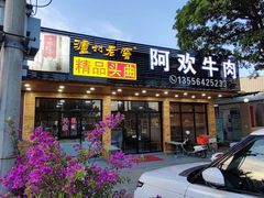 门面-阿欢牛肉店·火锅·粿条面
