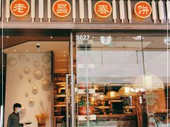 门面-老昌春饼(松北店)