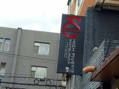 门面-HIGH FIVE哈福手工汉堡(桂林路店)