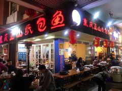 门面-纽道沸巫山纸包鱼(中海国际店)