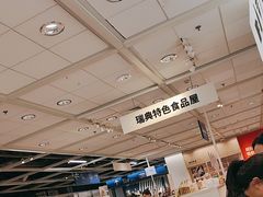 -宜家·瑞典风味餐厅(无锡店)