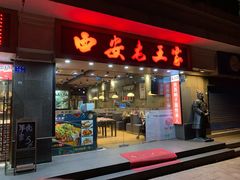 门面-西安老王家(振兴西路店)
