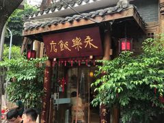 -永乐饭店