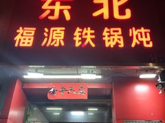 门面-东北福源铁锅炖