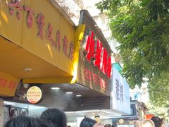 -小吴肠粉