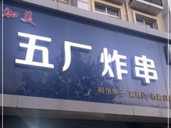门面-五厂炸串(四流南路店)
