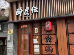 -醉虎传(南锣鼓巷店)