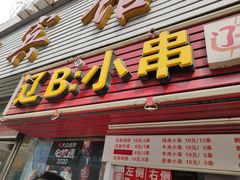门面-辽B·小串(总店)