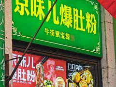 -聚宝源(牛街创始店)
