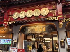 -莲湖糕团店·老秦淮小吃