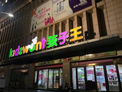 -孩子王童乐园(西安盛龙店)