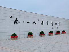 -沈阳“九·一八”历史博物馆