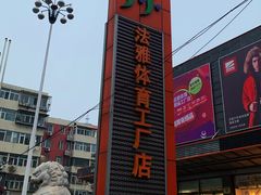 -法雅体育工厂店(皂君庙路店)
