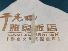 -干老四雅鱼饭店(滨江西路店)