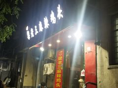 -梁老三麻辣鸡头总店