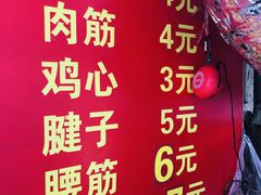 -王记西鎮电烤肉(汶上路店)