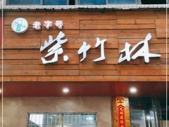 门面-李氏紫竹林卤粉(火车站店)