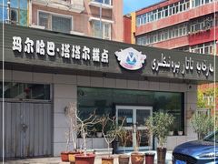 -玛尔哈巴·塔塔尔糕点(华侨小区店)