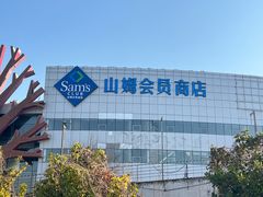 -山姆会员商店(亦庄创意生活广场店)