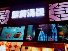 -阿文汤包蟹黄汤包(豫园商城店)