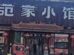-范家小馆·四代传承烤鸭店(紫竹桥店)