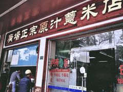 门面-广场正宗原汁薏米店