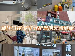 -雅仕口腔(后沙峪店)