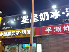 门面-星星奶冰·汤圆(甘肃路店)