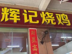 -南沙辉记烧鸡·荔枝木炭火吊烧(旧镇店)