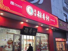 -北京稻香村(京港城生活广场店)