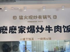 -麽麽家•爆炒牛肉饭(景瑞时光里店)