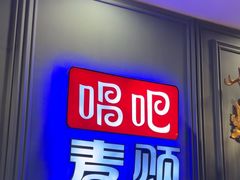 -唱吧麦颂KTV(松江五龙商业广场店)