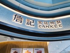 -詹記桃酥(高新鼓楼店)