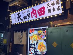-天妇罗内顺田(罗湖店)