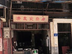门面-清泉食杂店