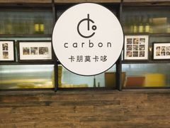 -Carbon莫卡哆·意大利复古集市餐厅(杭州大厦店)