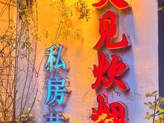 -又见炊烟私房菜(敬亭路店)