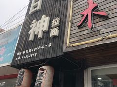 门面-日本料理神拉面