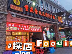 -重庆金爪爪特色干锅(大竹林直营店)