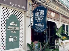 DSC02128_副本-娜娜度假小旅馆