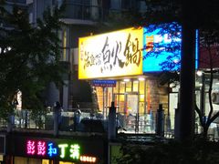 -京门活鱼馆·鱼火锅(百子湾（原红庙）店)