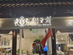 -狮王府淮扬菜(夫子庙老门东店)