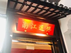 门面-馋遇江南·精致湖景雅宴(东方之门店)