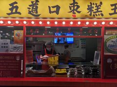 门面-五道口枣糕王(西单华威约饭街店)