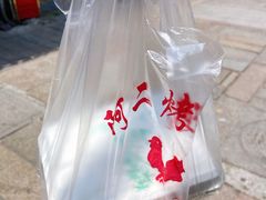 -阿二烤鸡(山塘街店)