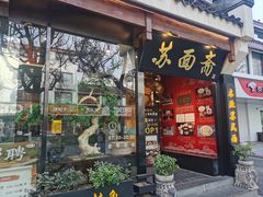 -苏州老字号·苏面斋·秃黄油·三虾面苏式面馆
