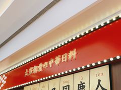 -仙隐小鹿中华料理(南宁万象城店)