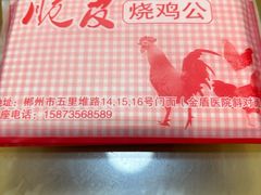 -脆皮烧鸡公