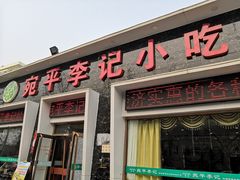 门面-宛平李记小吃(东关街店)